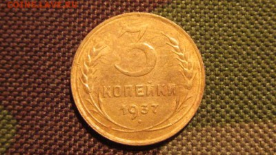 3-копейки 1937 год - IMG_2426.JPG