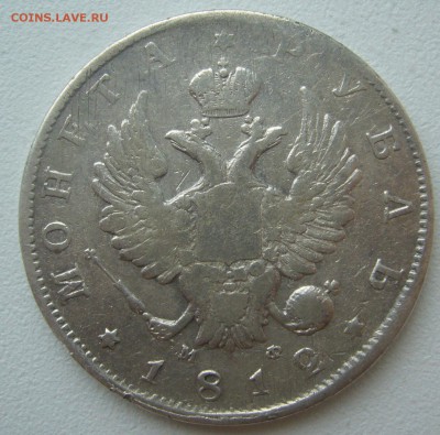 РУБЛЬ 1812 г. МФ до 10.09-22.00.00 - P1310758.JPG
