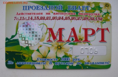 Кто-нибудь увлекается темой билетиков? - P9070199.JPG