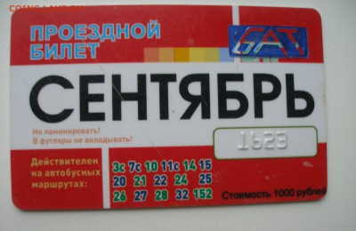 Кто-нибудь увлекается темой билетиков? - P9070200.JPG