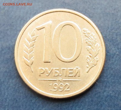 10 руб.1992 ММД Магнитная до 10.09.15 - IMG_2469.JPG