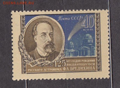 СССР 1956 астроном Бредихин - 24