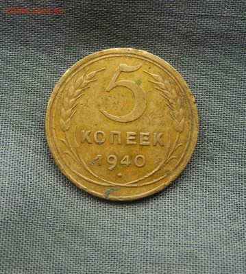 5 копеек 1940 г до 08.09.15 до 22.00 мск - DSCN9510