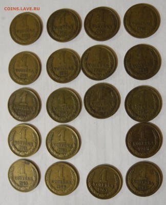 1 коп 1961-1968 19шт до 8 сентября 22.00 - 1коп-1