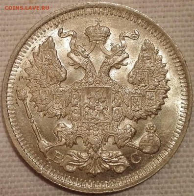 15, 20 копеек 1914 ВС (яркий штемпельный блеск) - 2
