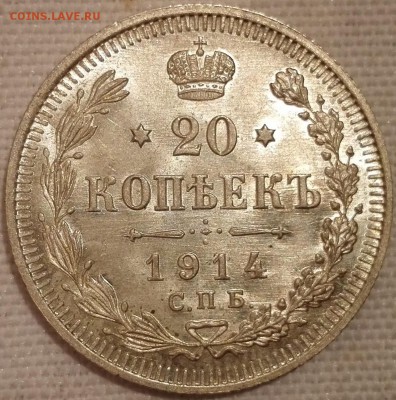 15, 20 копеек 1914 ВС (яркий штемпельный блеск) - 1