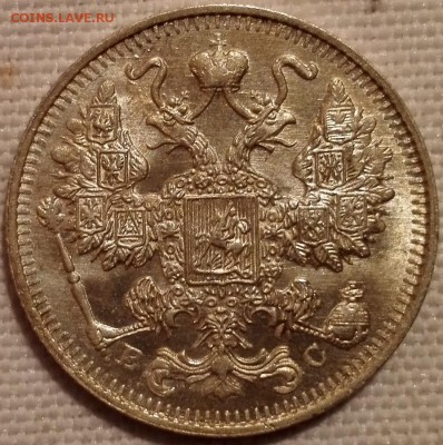 15, 20 копеек 1914 ВС (яркий штемпельный блеск) - 3