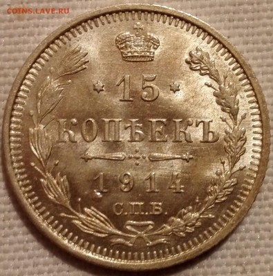 15, 20 копеек 1914 ВС (яркий штемпельный блеск) - 2