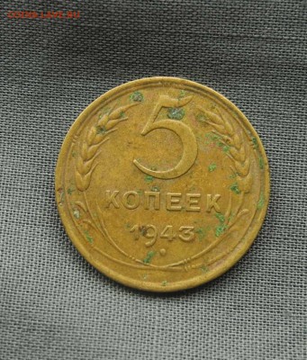 5 копеек 1943 г до 08.09.15 до 22.00 мск - DSCN9518
