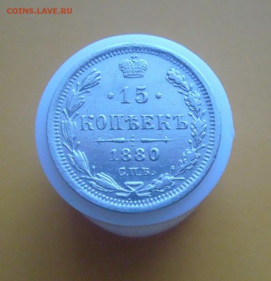 15 копеек 1880 г. спб. Оценка. - DSC06463.JPG