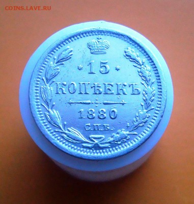 15 копеек 1880 г. спб. Оценка. - DSC06465.JPG