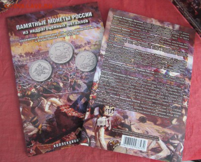 Альбом "Бородино" ОВ 1812 года. До ухода в архив. Фикс! - IMG_2132.JPG