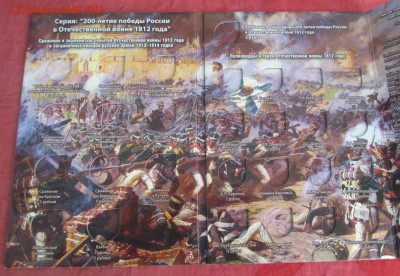 Альбом "Бородино" ОВ 1812 года. До ухода в архив. Фикс! - IMG_2134.JPG
