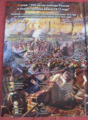 Альбом "Бородино" ОВ 1812 года. До ухода в архив. Фикс! - IMG_2135.JPG