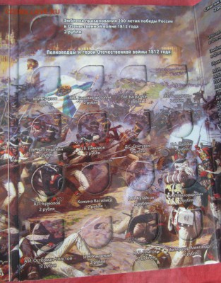Альбом "Бородино" ОВ 1812 года. До ухода в архив. Фикс! - IMG_2136.JPG