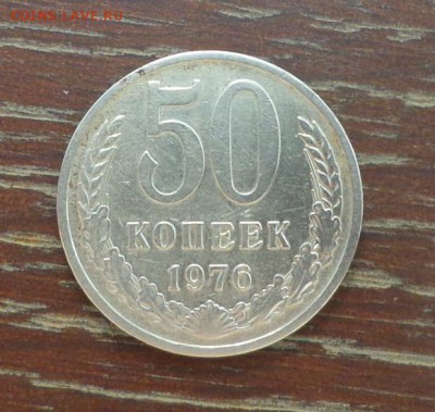 50 копеек 1976 ненаборные до 13.09, 22.00 - СССР 50 коп 1976