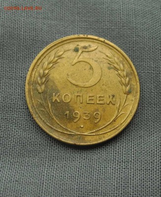 5 копеек 1939 г. до 09.09.15 до 22.30 мск - DSCN9579