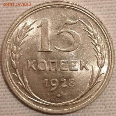 15 копеек 1928 (уровня ms65) - 1