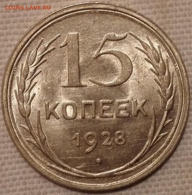15 копеек 1928 (уровня ms65) - 5