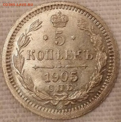 5 копеек 1905 АР, состояние Au-Unc - 1