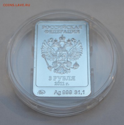 3 рубля 2011 леопард сочи серебро с 1р до 20.09 в 22мск - DSC_0292.JPG