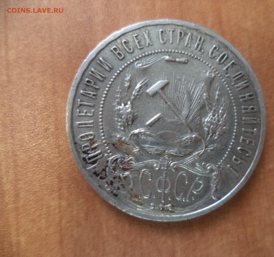 1 рубль 1921 год до 8.09.15 в 22.00 по МСК - DSC01286.JPG