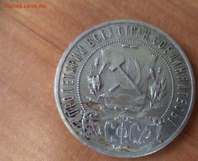 1 рубль 1921 год до 8.09.15 в 22.00 по МСК - DSC01284.JPG