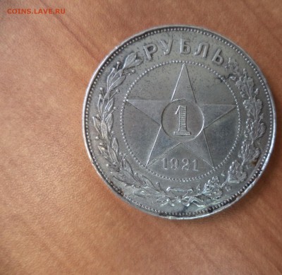 1 рубль 1921 год до 8.09.15 в 22.00 по МСК - DSC01283.JPG