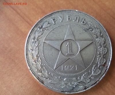 1 рубль 1921 год до 8.09.15 в 22.00 по МСК - DSC01282.JPG