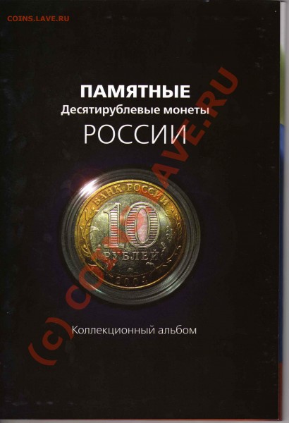Юбилейные десятки России до 01.02.09 + бонусы - альбом_01