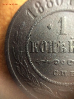 1 копейка 1880 года - IMG_4679.JPG