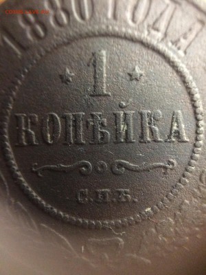 1 копейка 1880 года - IMG_4680.JPG