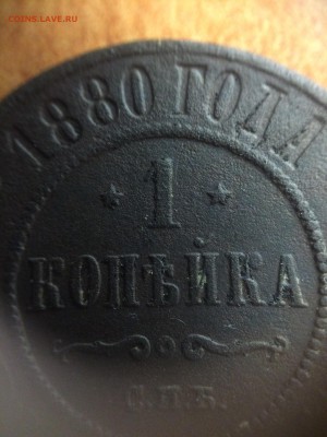 1 копейка 1880 года - IMG_4681.JPG