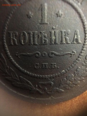 1 копейка 1880 года - IMG_4682.JPG