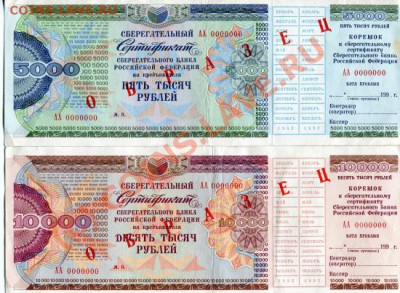 сертификаты сбер.банка на 5 и 10 тыс. руб.(образцы) - 1