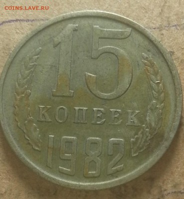 15 копеек1982г.Оценка опознание. - IMG_20150810_233640