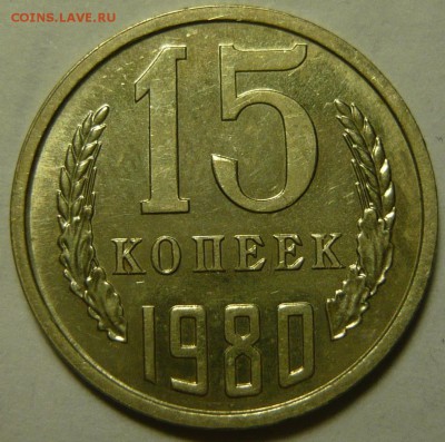 20 копеек 1976года МЕШКОВОЙ UNC - P1130301.JPG