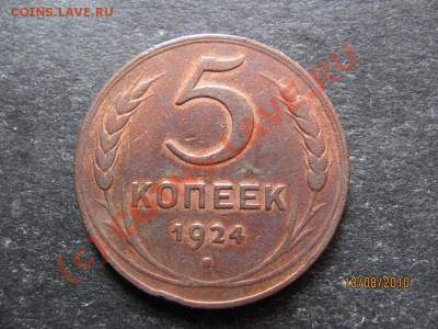 5 коп.1924 года .Медь. до 18 августа 2010 года до 21.00.Мск. - IMG_2136