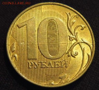 10 рублей 2012 ММД полный раскол. - P1040415.JPG