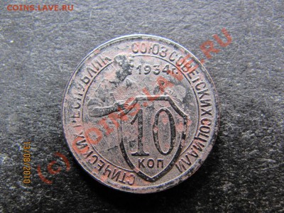 10к 1934г.Л.ст.шт.1.1 Ф-35 до 18 августа 2010 г.до 21.00.Мск - IMG_2138