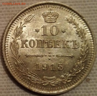 подборка 10 копеек 1913, 1914, 1915, 1916 ВС (Au-Unc) - 5