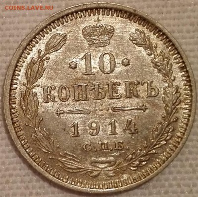 подборка 10 копеек 1913, 1914, 1915, 1916 ВС (Au-Unc) - 3