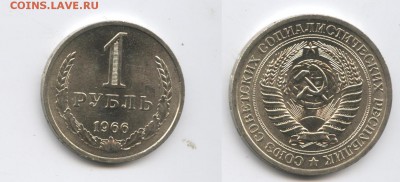 1 рубль 1966 года.До 9 сентября 2015 года.22-01 МСК - Изображение 444664-horz