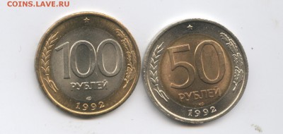 50 и 100 рублей1992г ЛМД.Мешковые. - Изображение 444660
