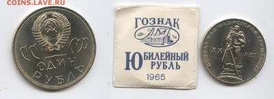 1 рубль 1965г.ХХ лет Победы.АЦ в конвертике.До 09.09.2015г. - Изображение 444669-horz