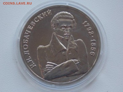 Россия 1 Рубль 1992 Лобачевский UNC Капсула 22.00 11.09.15 - lobachevskii 1992 1 rub unc (1).JPG