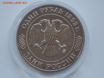 Россия 1 Рубль 1992 Лобачевский UNC Капсула 22.00 11.09.15 - lobachevskii 1992 1 rub unc (2).JPG