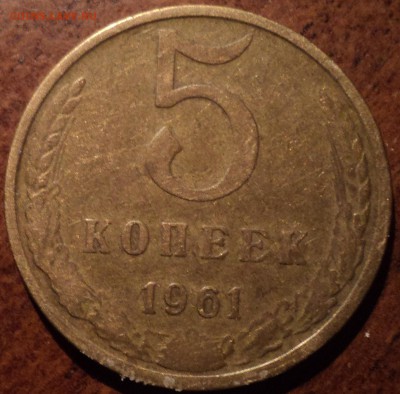 5 коп 1961 по Федорину Ф-105-??? - DSC08632-2