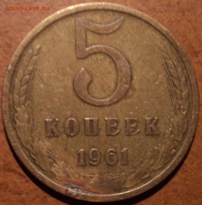 5 коп 1961 по Федорину Ф-105-??? - DSC08637-2