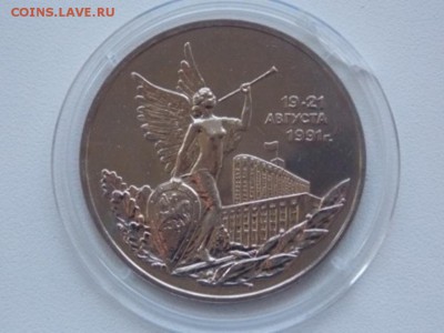 Россия 3 Рубля 1992 Победа Демократии UNC Капсула - pobeda demokr 1992 unc (2).JPG